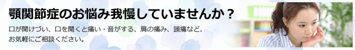 顎関節症のお悩み我慢していませんか?