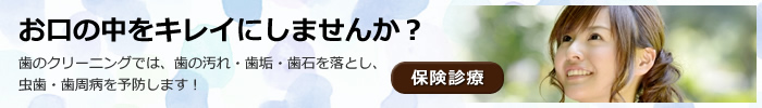 お口の中をキレイにしませんか?