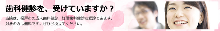 歯科健診を、受けていますか?
