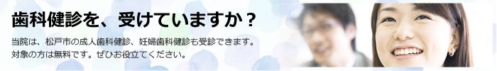 歯科健診を、受けていますか?