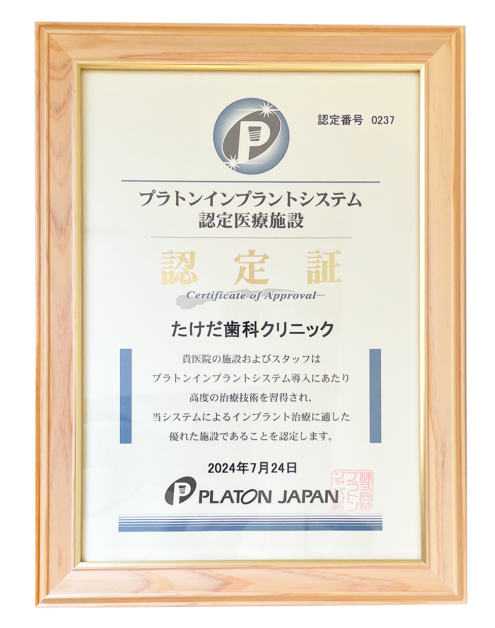 プラトンインプラントシステム認定医療施設の認定証