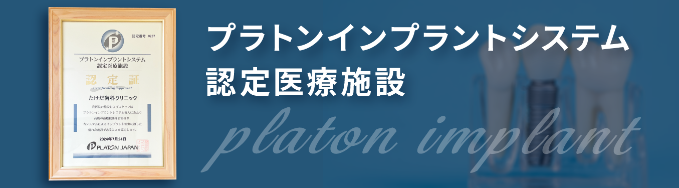 プラトンインプラントシステム認定医療機関